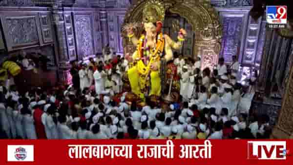Lalbaugcha Raja Aarti : लालबागच्या राजाची मंडपातील शेवटची आरती अन् डोळ्यांत अश्रू