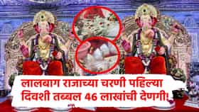 Mumbai Lalbaugcha Raja : सोनं, चांदी अन् नोटांचे हार, लालबाग राजाच्या चरणी पहिल्याच दिवशी लाखोंची देणगी, आकडा वाचून नवल वाटेल!
