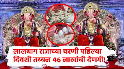 सोनं, चांदी अन् नोटांचे हार, लालबाग राजाच्या चरणी पहिल्या किती देणगी?.