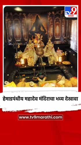 गौरीपुढे साकारला हेमाडपंथीय महादेव मंदिराचा भव्य देखावा