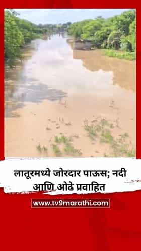 लातूरमध्ये जोरदार पाऊस; नदी आणि ओढे प्रवाहित