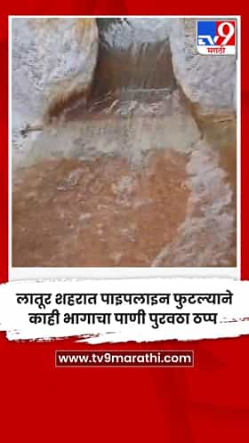 लातूर शहरात पाइपलाइन फुटल्याने काही भागाचा पाणी पुरवठा ठप्प