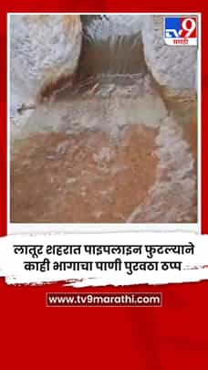 लातूर शहरात पाइपलाइन फुटल्याने काही भागाचा पाणी पुरवठा ठप्प-1768426