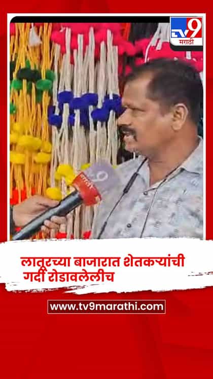 पोळा सण- लातूरच्या बाजारात शेतकऱ्यांची गर्दी रोडावली, दुष्काळ सदृश्य परिस्थितीचा बाजारावर परिणाम-1753754