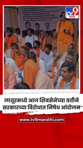 लातूरमध्ये आज शिवसेनेच्या वतीने सरकारच्या विरोधात निषेध आंदोलन