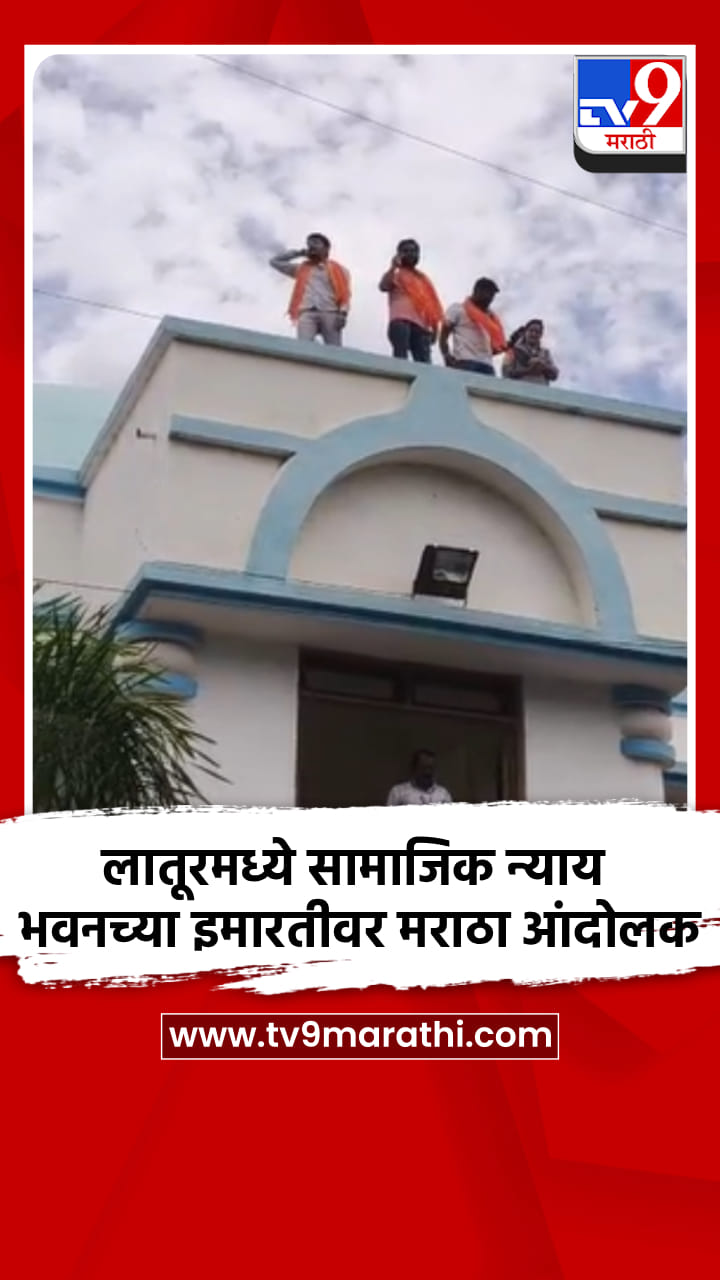 लातूरमध्ये सामाजिक न्याय भवनच्या इमारतीवर मराठा आंदोलक-1747648