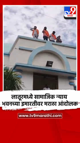 लातूरमध्ये सामाजिक न्याय भवनच्या इमारतीवर मराठा आंदोलक