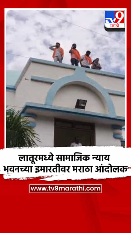 लातूरमध्ये सामाजिक न्याय भवनच्या इमारतीवर मराठा आंदोलक-1747648