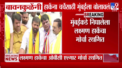 लक्ष्मण हाकेंचे आंदोलन स्थगित; मुंबईत बावनकुळेंशी चर्चा करणार-1747640