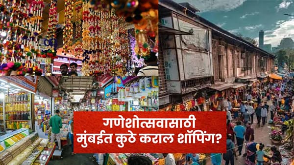 Ganeshotsav: गणेशोत्सव म्हटलं की मुंबईच्या वातावरणात एक वेगळीच ऊर्जा पाहायला मिळते. घराघरांत बाप्पाच्या आगमनाची तयारी सुरू होते आणि त्यासोबतच सजावट, फुलं, पूजेचं साहित्य, रोषणाई, तोरणं आणि नैवेद्यासाठी लागणाऱ्या वस्तूंची खरेदीही सुरू होते. मुंबईत गणपतीच्या खरेदीसाठी मोठमोठ्या बाजारपेठांपासून छोट्या गल्लीतील दुकानांपर्यंत अनेक पर्याय आहेत.