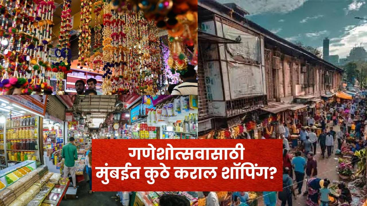 Ganeshotsav: गणेशोत्सव म्हटलं की मुंबईच्या वातावरणात एक वेगळीच ऊर्जा पाहायला मिळते. घराघरांत बाप्पाच्या आगमनाची तयारी सुरू होते आणि त्यासोबतच सजावट, फुलं, पूजेचं साहित्य, रोषणाई, तोरणं आणि नैवेद्यासाठी लागणाऱ्या वस्तूंची खरेदीही सुरू होते. मुंबईत गणपतीच्या खरेदीसाठी मोठमोठ्या बाजारपेठांपासून छोट्या गल्लीतील दुकानांपर्यंत अनेक पर्याय आहेत.