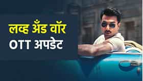Love And War :  ‘ इश्क भी, जंग भी’! ‘लव्ह अँड वॉर’ मध्ये रणबीरचा दमदार अंदाज; OTT वर कुठे पाहता येणार ?