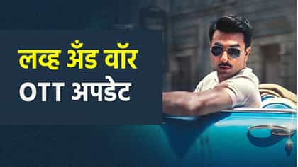 ‘ इश्क भी, जंग भी’! ‘लव्ह अँड वॉर’ मध्ये रणबीरचा दमदार अंदाज.