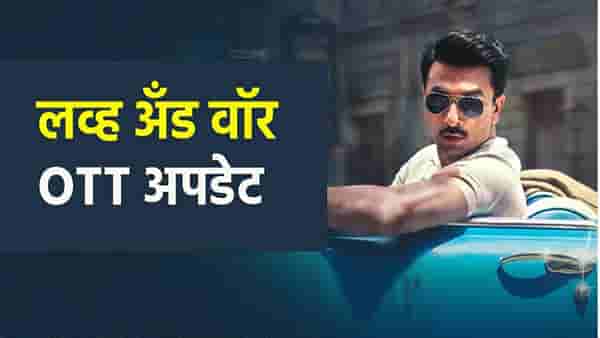 Love And War : ‘ इश्क भी, जंग भी’! OTT वर कुठे पाहता येणार रणबीरचा ‘लव्ह अँड वॉर’ ?