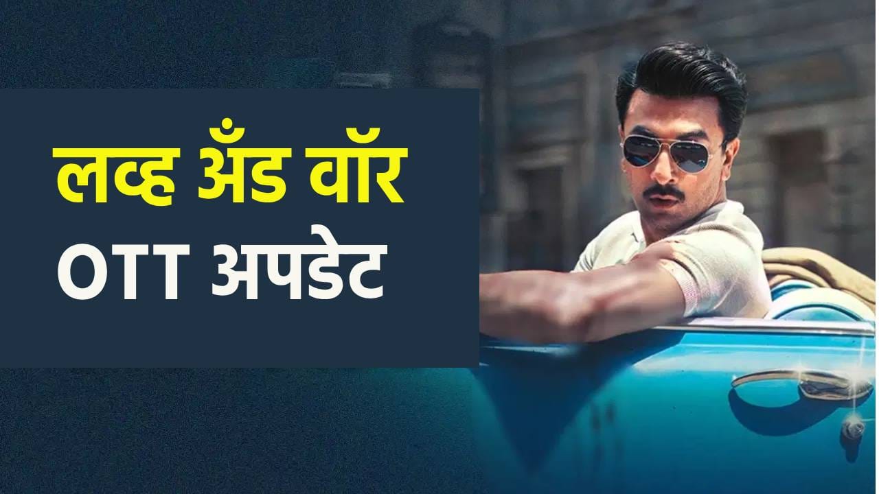 Love And War : ‘ इश्क भी, जंग भी’! OTT वर कुठे पाहता येणार रणबीरचा ‘लव्ह अँड वॉर’ ? Love And War : ‘ इश्क भी, जंग भी’! OTT वर कुठे पाहता येणार रणबीरचा ‘लव्ह अँड वॉर’ ?