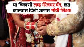 Love Marriage : लव्ह मॅरेज बॅन, या गावात प्रेम केल्यास अजब शिक्षा, पंचायतीचा गजब निर्णय!