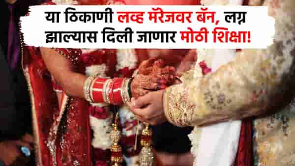 Love Marriage : लव्ह मॅरेज बॅन, या गावात प्रेम केल्यास अजब शिक्षा, पंचायतीचा गजब निर्णय!