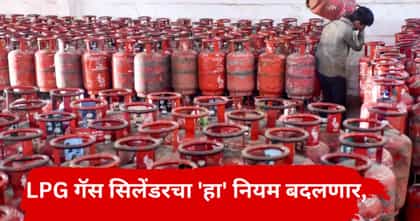 1 ऑक्टोबरपासून गॅस सिलिंडरच्या नियमात महत्त्वाचा बदल, नवा नियम काय?.