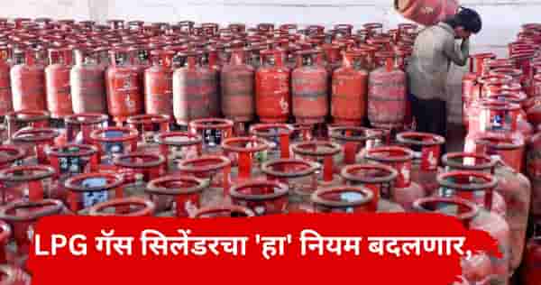 LPG ग्राहकांसाठी मोठी बातमी, 1 ऑक्टोबरपासून गॅस सिलिंडरच्या नियमात महत्त्वाचा बदल, काय आहे नवा नियम?
