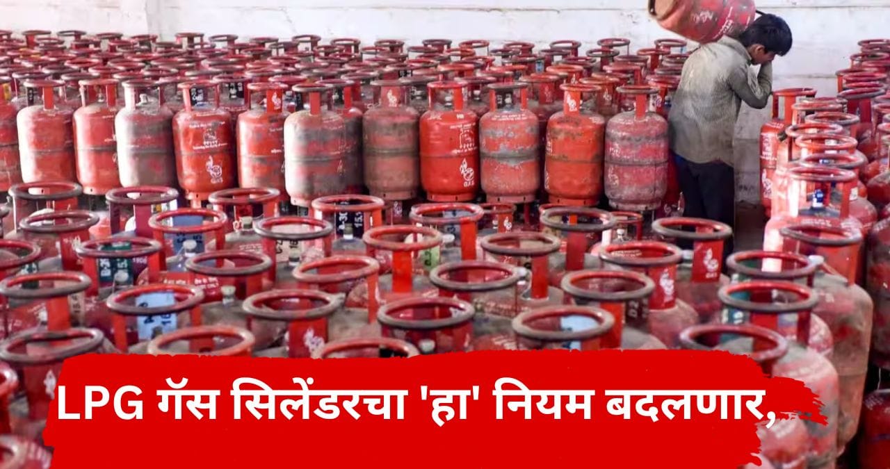 LPG ग्राहकांसाठी मोठी बातमी, 1 ऑक्टोबरपासून गॅस सिलिंडरच्या नियमात महत्त्वाचा बदल, काय आहे नवा नियम? LPG ग्राहकांसाठी मोठी बातमी, 1 ऑक्टोबरपासून गॅस सिलिंडरच्या नियमात महत्त्वाचा बदल, काय आहे नवा नियम?
