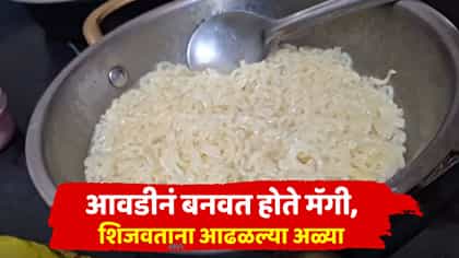 आवडीनं बनवत होते मॅगी, शिजवताना आढळल्या अळ्या, चिमुकल्यासोबत किळसवाणा.