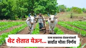 शेतकऱ्यांसाठी राज्य सरकारचा सर्वात मोठा निर्णय; थेट शेतात येऊन...