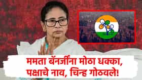 TMC Party : ममता बॅनर्जी यांना सर्वात मोठा धक्का! तृणमूल पक्षाचं नाव, चिन्ह गोठवलं!
