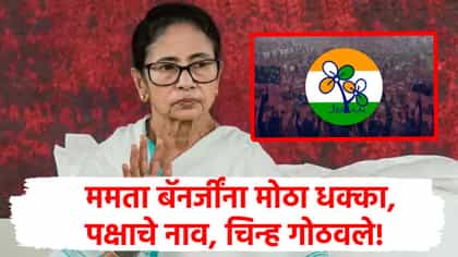 ममता बॅनर्जी यांना सर्वात मोठा धक्का! तृणमूल पक्षाचं नाव, चिन्ह गोठवलं.
