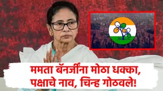 TMC Party : ममता बॅनर्जी यांना सर्वात मोठा धक्का! तृणमूल पक्षाचं नाव, चिन्ह गोठवलं, निवडणूक आयोगाचा तडकाफडकी निर्णय!