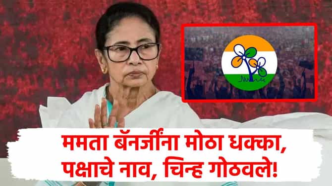 TMC Party : ममता बॅनर्जी यांना सर्वात मोठा धक्का! तृणमूल पक्षाचं नाव, चिन्ह गोठवलं, निवडणूक आयोगाचा तडकाफडकी निर्णय!