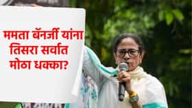 Rejinagar By Election : ममता बॅनर्जी यांना तिसरा सर्वात मोठा धक्का? मतदानाआधीच पोटनिवडणुकीत पराभव होणार? काय घडतंय?