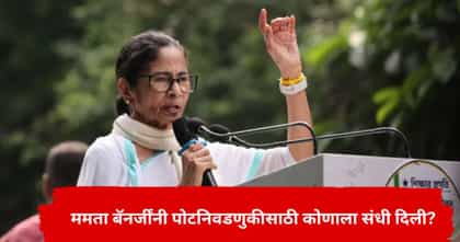 पश्चिम बंगालमध्ये पोटनिवडणूक, ममता बॅनर्जींनी कोणाला मैदानात उतरवलं?.