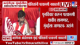 मुंबईत आंदोलनाची परवानगी नाकारताच मनोज जरांगेंचा मोठा निर्णय, आता सलाईन आणि पाणीही...