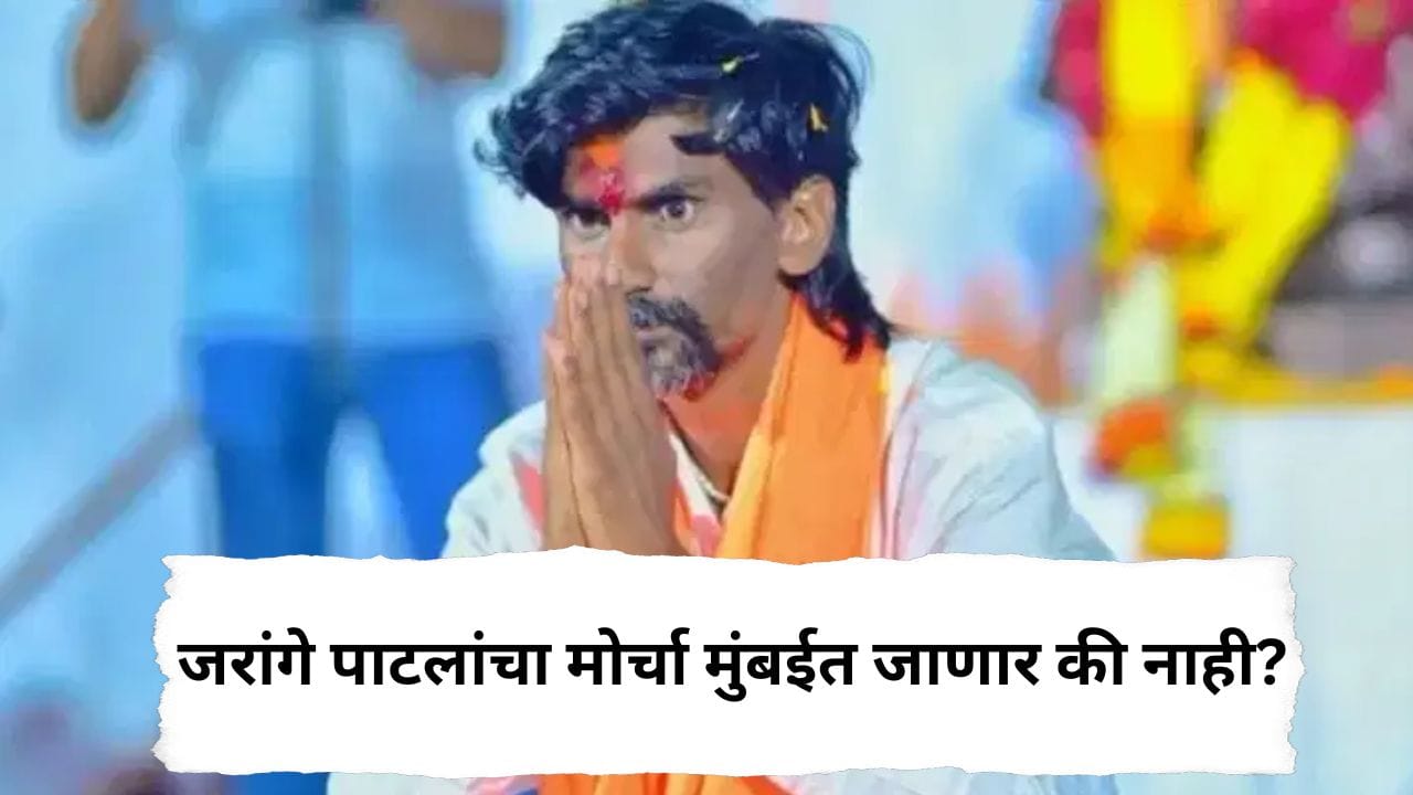 मनोज जरांगे पाटलांचा मोर्चा मुंबईत जाणार की नाही? सर्वात मोठी अपडेट, हाय कोर्टातून मोठी बातमी मनोज जरांगे पाटलांचा मोर्चा मुंबईत जाणार की नाही? सर्वात मोठी अपडेट, हाय कोर्टातून मोठी बातमी