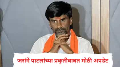 जरांगे पाटलांच्या तब्येतीबाबत मोठी अपडेट, डॉक्टरांनी दिला मोठा इशारा.
