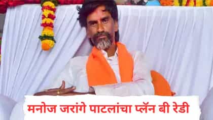 आंदोलनाला परवानगी नाकारताच जरांगेंचा प्लॅन बी तयार, टाकला मोठा डाव.