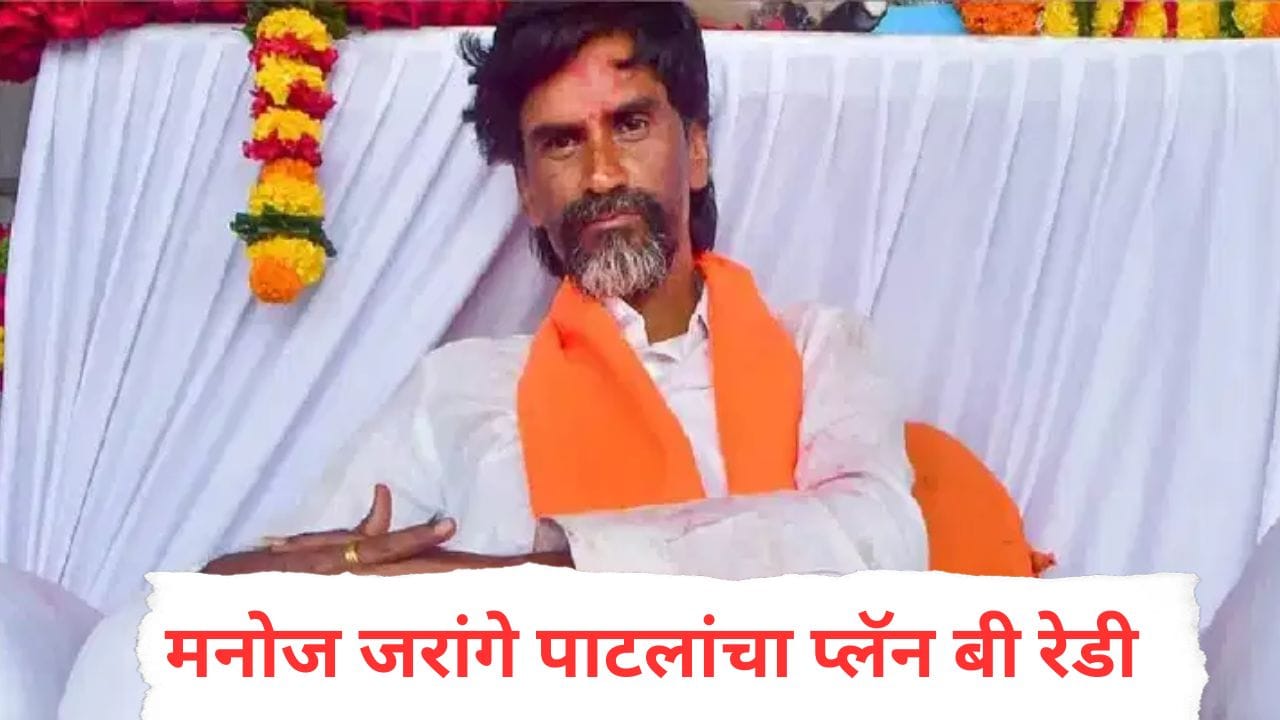 मोठी बातमी! आंदोलनाला परवानगी नाकारताच जरांगे पाटलांचा प्लॅन बी तयार, टाकला मोठा डाव, सरकारचं टेन्शन वाढलं मोठी बातमी! आंदोलनाला परवानगी नाकारताच जरांगे पाटलांचा प्लॅन बी तयार, टाकला मोठा डाव, सरकारचं टेन्शन वाढलं