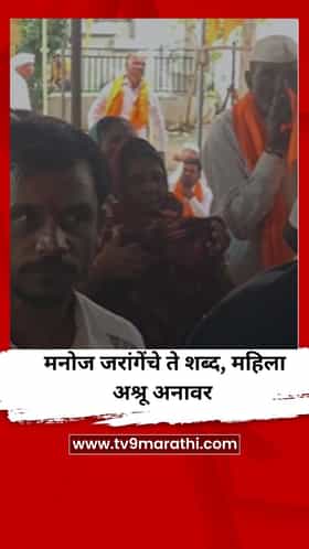 तुमची आता शेवटची भेट, मनोज जरांगेंचे ते शब्द; महिलेला अश्रू अनावर, VIDEO