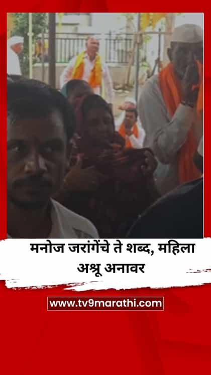 तुमची आता शेवटची भेट, मनोज जरांगेंचे ते शब्द; महिलेला अश्रू अनावर, VIDEO-1756489