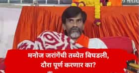मनोज जरांगे पाटील यांची प्रकृती चिंताजनक; मुंबई दौरा करणार का? महत्वाची अपडेट समोर