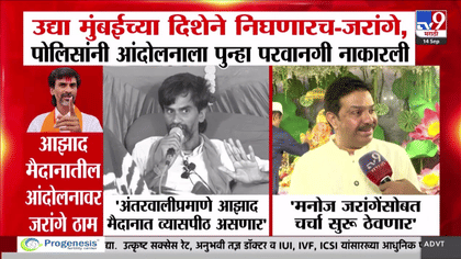 उद्या मुंबईच्या दिशेने निघणारच; पोलिसांनी आंदोलनाला पुन्हा परवानगी....