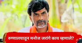 Manoj Jarange : फडणवीस सरकारची डोकेदुखी वाढणार? मनोज जरांगेंची रुग्णालयातून मोठी घोषणा, म्हणाले, आता मुंबईत...