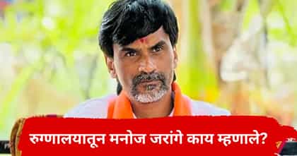 फडणवीस सरकारची डोकेदुखी वाढणार? मनोज जरांगेंची रुग्णालयातून मोठी घोषणा.