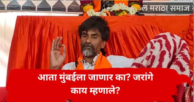 आता मुंबईला जाणार का? मनोज जरांगेंनी लाखो मराठ्यांना सांगितला नवा प्लान; सरकारचा ड्राफ्ट येताच नियोजन बदललं; आता पुढे काय होणार?