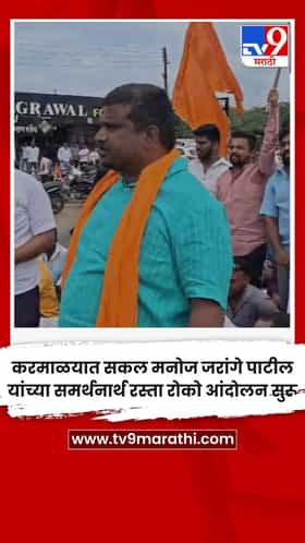 करमाळयात सकल मनोज जरांगे पाटील यांच्या समर्थनार्थ रस्ता रोको आंदोलन सुरू
