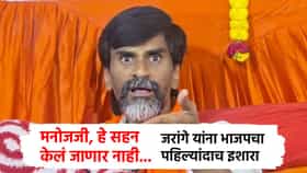 सर्वात मोठी बातमी ! मनोजजी, हे सहन केलं जाणार नाही... जरांगे यांना भाजपचा पहिल्यांदाच इशारा; बड्या मंत्र्याचा हल्लाबोल