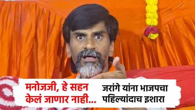 सर्वात मोठी बातमी ! मनोजजी, हे सहन केलं जाणार नाही... जरांगे यांना भाजपचा पहिल्यांदाच इशारा; बड्या मंत्र्याचा हल्लाबोल