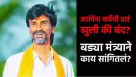जरांगेंना चर्चेची दारं खुली की बंद? मोठी अपडेट आली समोर; बड्या मंत्र्याने काय सांगितलं?