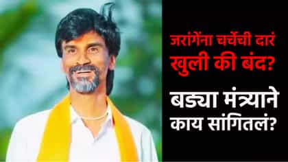 जरांगेंना चर्चेची दारं खुली की बंद? मोठी अपडेट आली समोर.