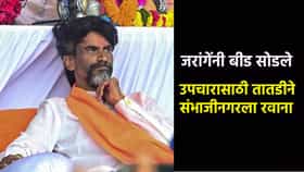 सर्वात मोठी बातमी ! जरांगेंनी बीड सोडले, तातडीने संभाजीनगरला रवाना; थेट रुग्णालयात...